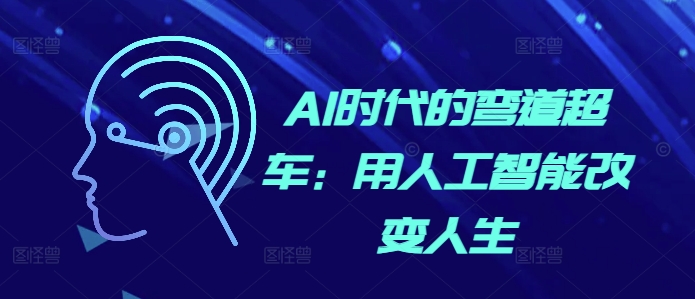 AI时代的弯道超车：用人工智能改变人生-87创业网
