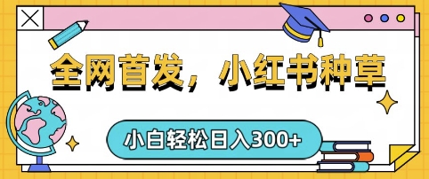 小红书种草，手机项目，日入3张，复制黏贴即可，可矩阵操作，动手不动脑【揭秘】-87创业网
