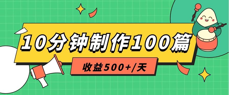 利用AI工具10分钟轻松制作100篇图文笔记，多种变现方式，收益500+/天-87创业网