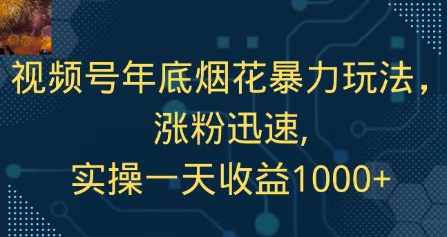 视频号年底烟花暴力玩法，涨粉迅速,实操一天收益1000+-87创业网