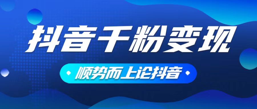 抖音养号变现，小白轻松上手，素材我们提供，你只需一键式发送即可-87创业网