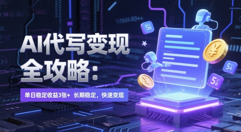 AI 代写变现全攻略：单日稳定收益 3张+，长期稳定，快速变现【揭秘】-87创业网