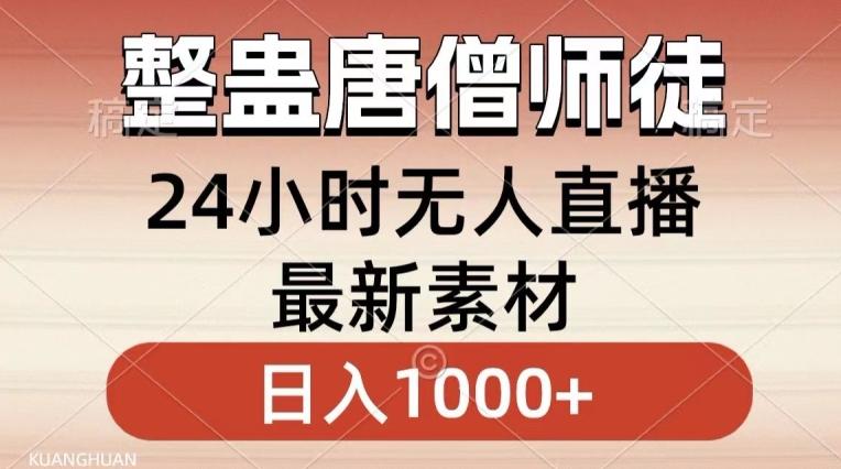 整蛊唐僧师徒四人，无人直播最新素材，小白也能一学就会就，轻松日入1000+【揭秘】-87创业网