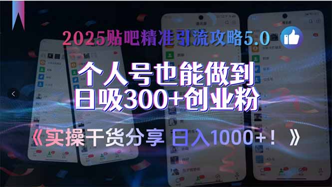 2025贴吧精准引流攻略5.0，实操干货分享，个人号也能做到日吸300+创业…-87创业网