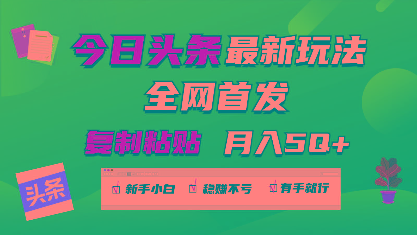 今日头条最新玩法全网首发，无脑复制粘贴 每天2小时月入5000+，非常适合新手小白-87创业网