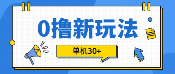 0撸项目新玩法，可批量操作，单机30+，有手机就行【揭秘】-87创业网