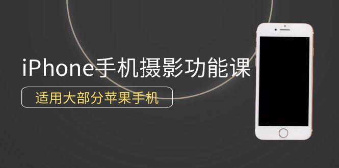 (9969期)0基础带你玩转iPhone手机摄影功能，适用大部分苹果手机(12节视频课)-87创业网