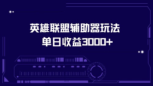 英雄联盟辅助器玩法单日收益3000+-87创业网