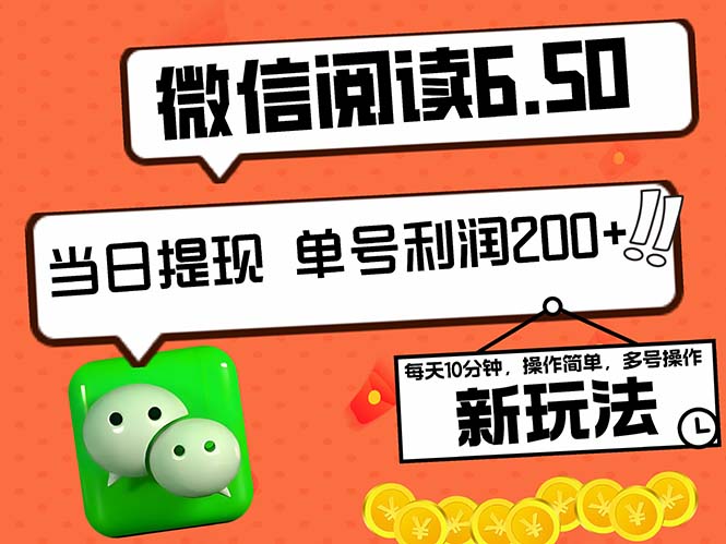 2024最新微信阅读6.50新玩法，5-10分钟 日利润200+，0成本当日提现，可…-87创业网