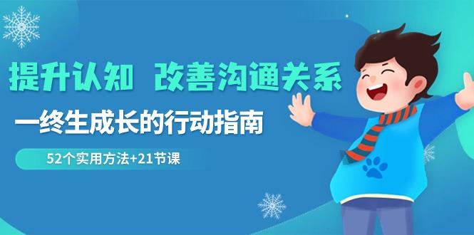 提升认知改善沟通关系，一终生成长的行动指南 52个实用方法+21节课-87创业网