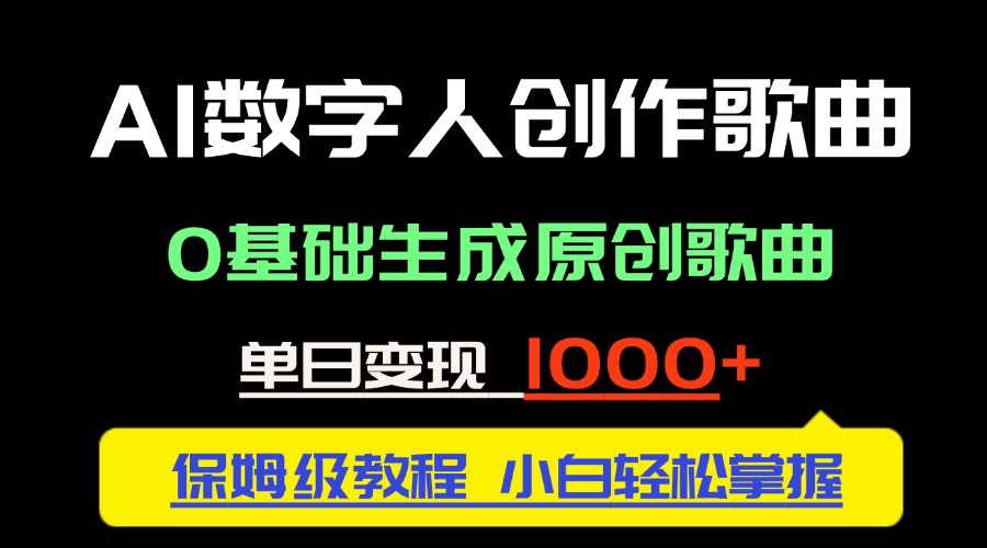 中视频新风口：AI数字人创作歌曲。0基础生成原创歌曲，单日变现1000＋-87创业网