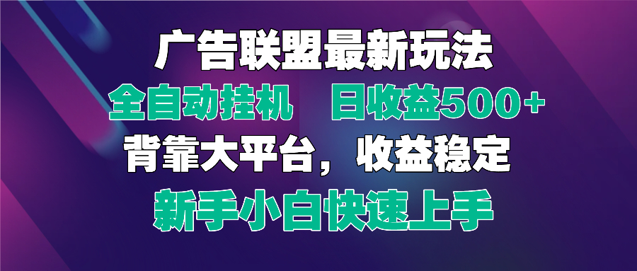 2025广告联盟最新玩法，单机单日500+全自动挂机可矩阵放大，新手小白快…-87创业网