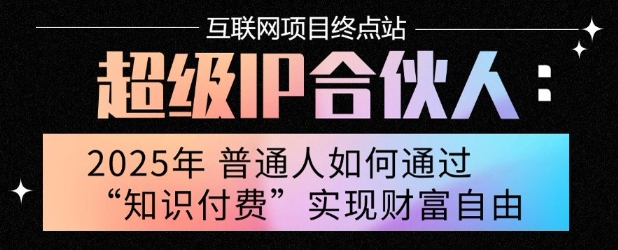 2025年普通人唯一能翻身的项目”：不做韭菜，做镰刀！零基础也能月挣10个w【揭秘】-87创业网
