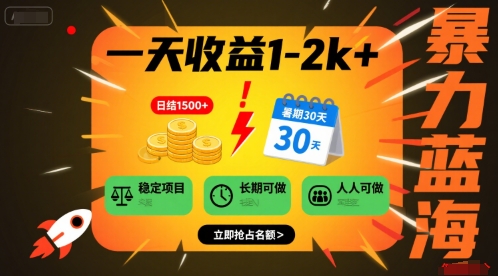 一天收益1-2k+ 稳定项目，暑期暴力蓝海项目，长期稳定，人人可做【揭秘】-87创业网