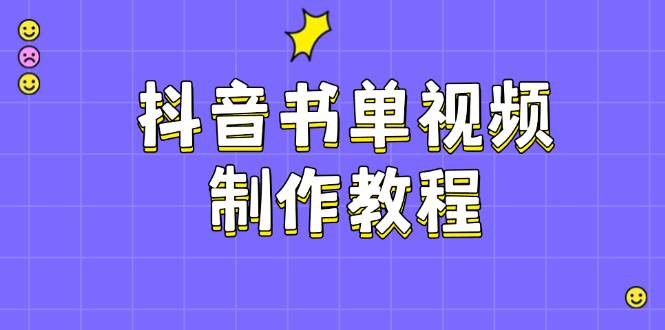 抖音书单视频制作教程，涵盖PS、剪映、PR操作，热门原理，助你账号起飞-87创业网