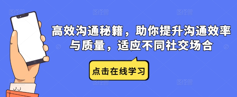 高效沟通秘籍，助你提升沟通效率与质量，适应不同社交场合-87创业网