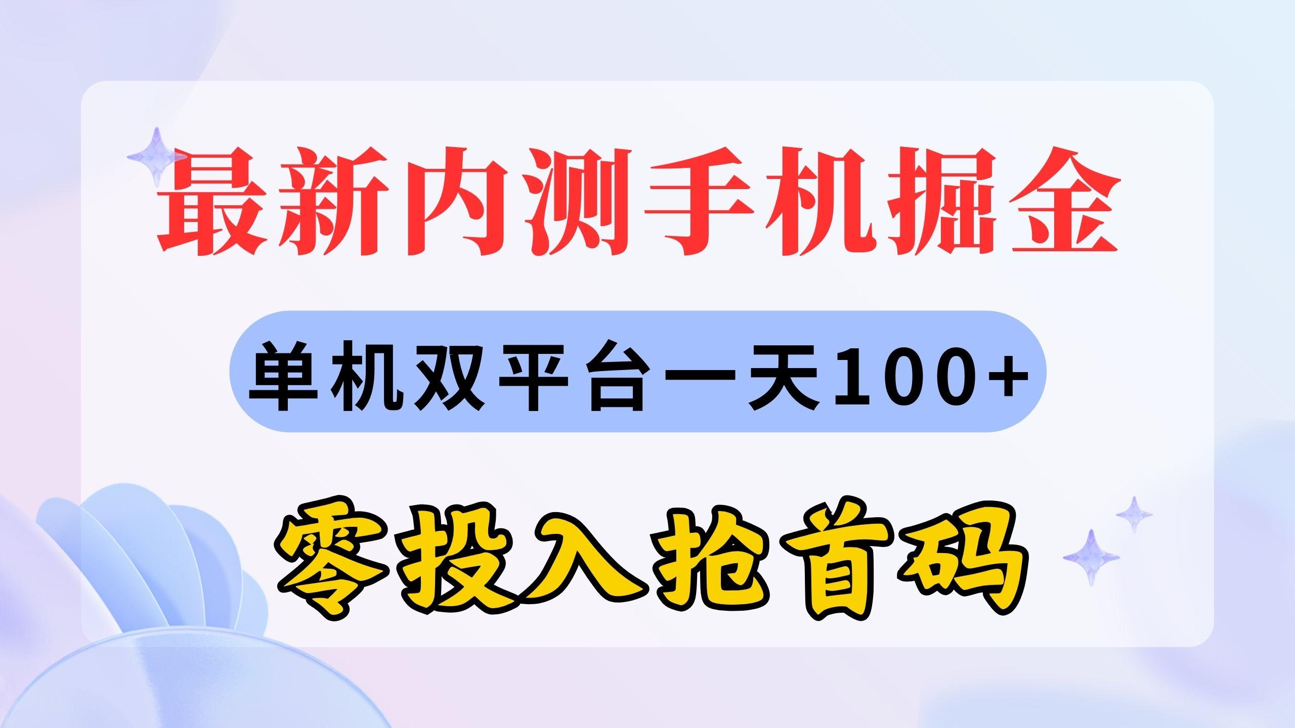 最新内测手机掘金，单机双平台一天100+，零投入抢首码-87创业网