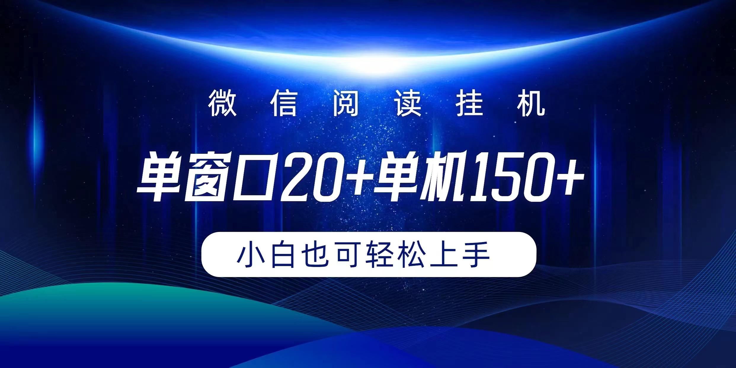 (9994期)微信阅读挂机实现躺着单窗口20+单机150+小白可以轻松上手-87创业网