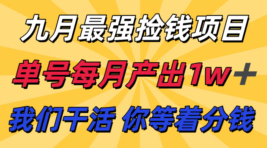 九月最强捡钱项目！ 支付宝分成代运营，我们干活，你分钱！单号月产1w+-87创业网