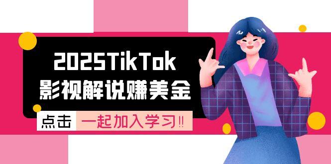 2025TikTok影视解说赚美金，账号注册全流程，中视频计划变现原理-87创业网