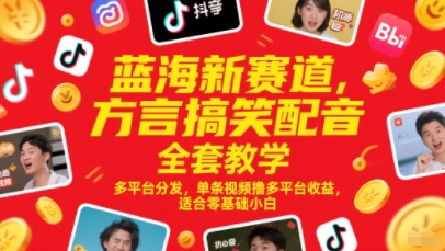 蓝海新赛道，方言搞笑配音全套教学，多平台分发，单条视频撸多平台收益，适合零基础小白-87创业网