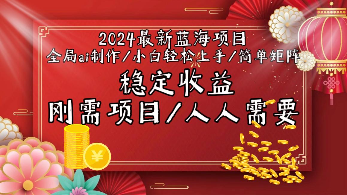 2024最新蓝海项目全局ai制作视频，小白轻松上手，简单矩阵，收入稳定-87创业网