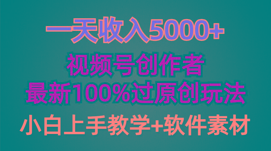 (9568期)一天收入5000+，视频号创作者，最新100%原创玩法，对新人友好，小白也可.-87创业网