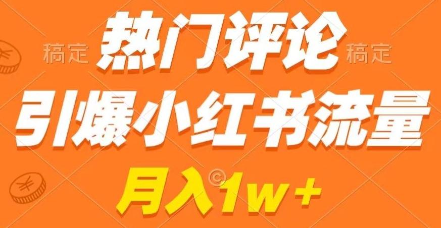 热门评论引爆小红书流量，作品制作简单，商单接到手软【揭秘】-87创业网