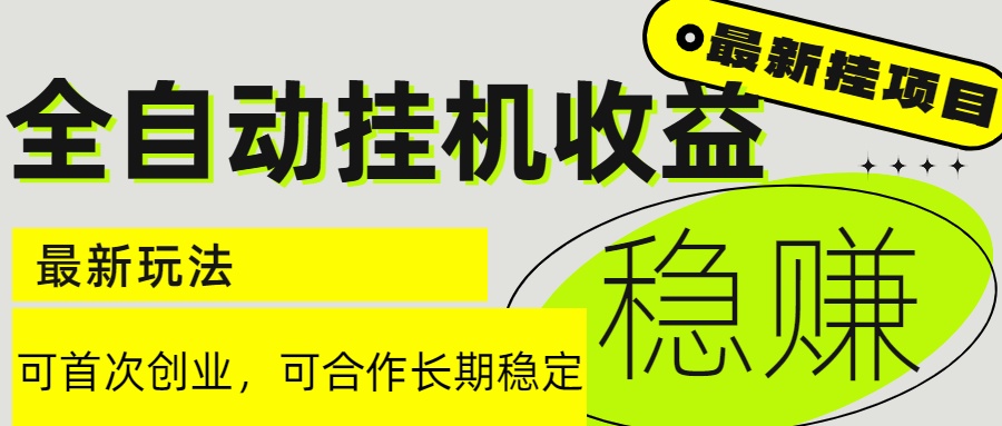 6月最新全自动挂机项目日入2000+长期稳定收益-87创业网