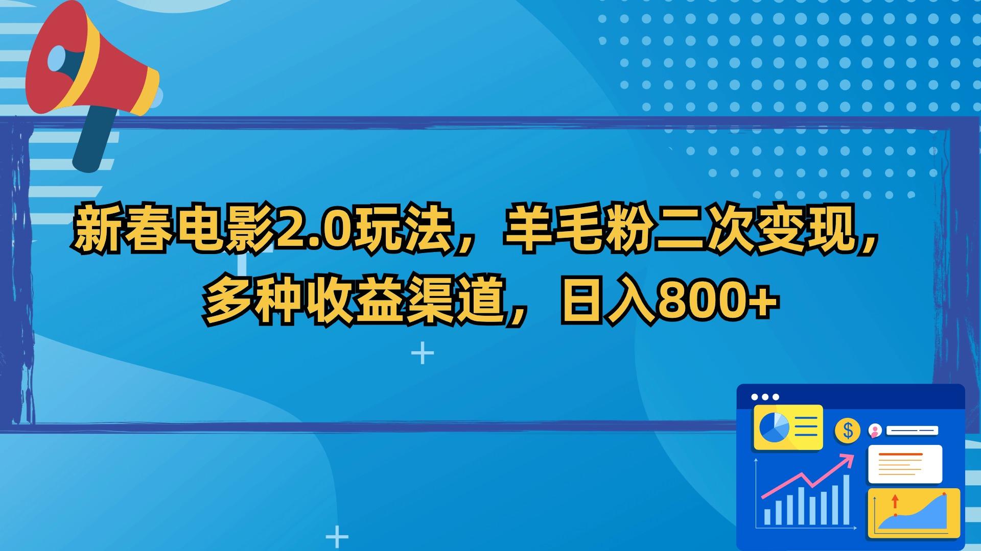 新春电影2.0玩法，羊毛粉二次变现，多种收益渠道，日入800+-87创业网