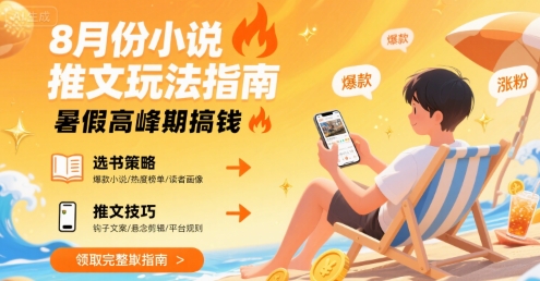 8月份小说推文玩法指南，暑假高峰期搞钱-87创业网