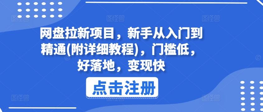 网盘拉新项目，新手从入门到精通(附详细教程)，门槛低，好落地，变现快-87创业网