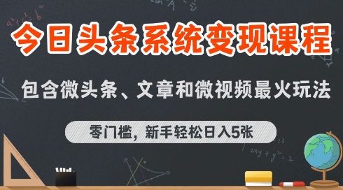 今日头条AI玩法系统课程，最新前沿变现玩法拆解，零门槛，新手轻松日入5张-87创业网
