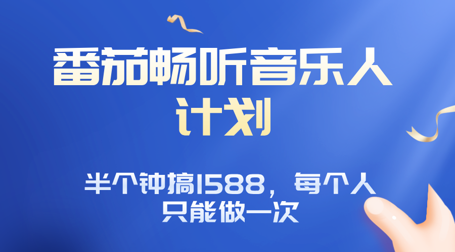 番茄音乐人计划，30分钟撸1588，每个人只能薅一次平台的羊毛-87创业网