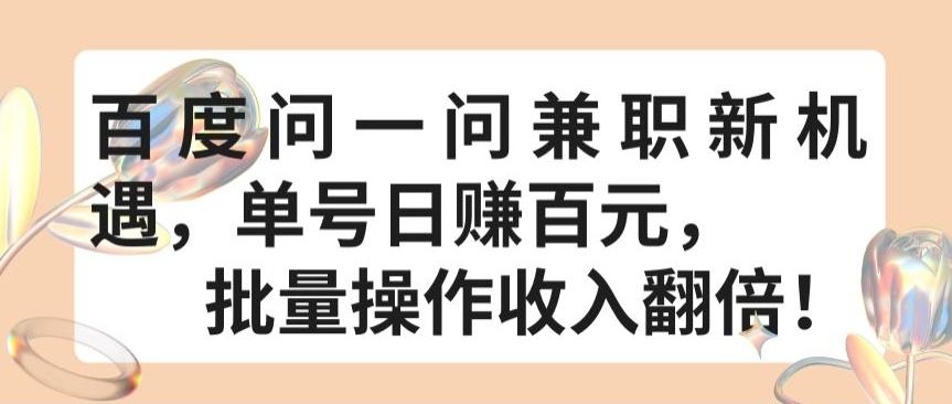 百度问一问兼职新机遇，单号日赚百元，批量操作收入翻倍【揭秘】-87创业网