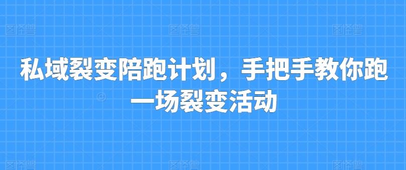 私域裂变陪跑计划，手把手教你跑一场裂变活动-87创业网