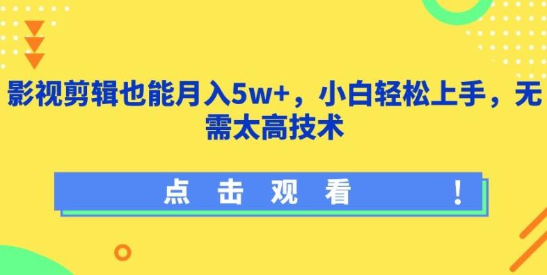 影视剪辑也能月入5w+，小白轻松上手，无需太高技术【揭秘】-87创业网