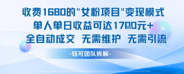外面收费1680的女粉项目变现，单人单日收益可达1.7k，全自动成交无需维护-87创业网