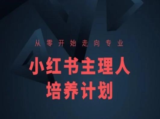 小红书课程简化版，从零开始走向专业，小红书主理人培养计划-87创业网