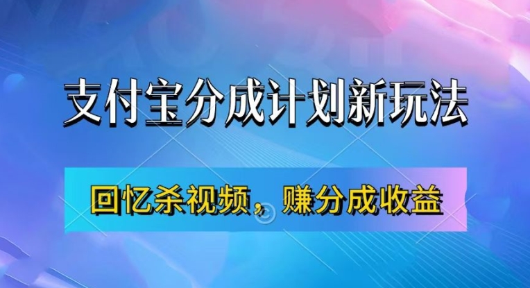 支付宝分成计划最新玩法，利用回忆杀视频，赚分成计划收益，操作简单，新手也能轻松月入过万-87创业网