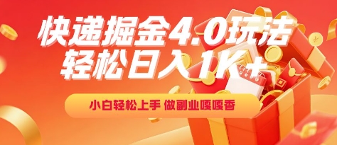 快递掘金4.0玩法，轻松日入1K+，小白轻松上手，做副业嘎嘎香【揭秘】-87创业网