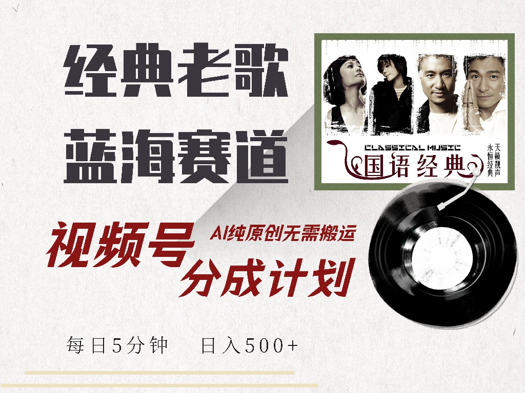 视频号经典老歌赛道，靠视频号分成计划收益拿到手软，AI纯原创、无脑搬…-87创业网