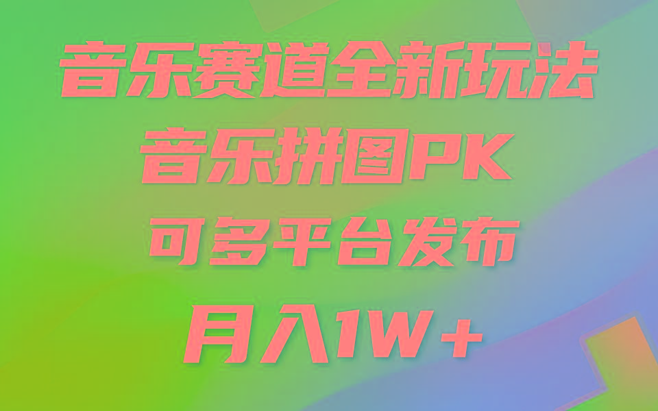 音乐赛道新玩法，纯原创不违规，所有平台均可发布 略微有点门槛，但与…-87创业网