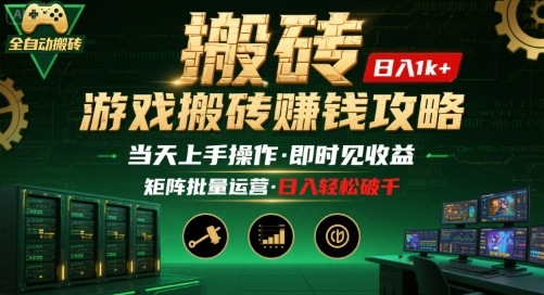 游戏全自动搬砖：长久稳定，当天上手就见收益，矩阵操作日入1k+【揭秘】-87创业网