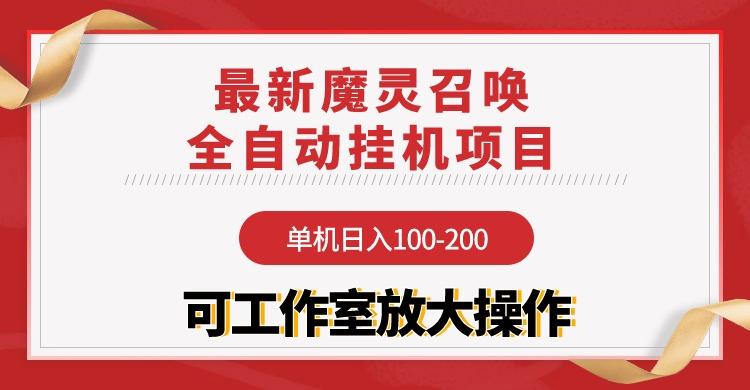 (9958期)【魔灵召唤】全自动挂机项目：单机日入100-200，稳定长期 可工作室放大操作-87创业网