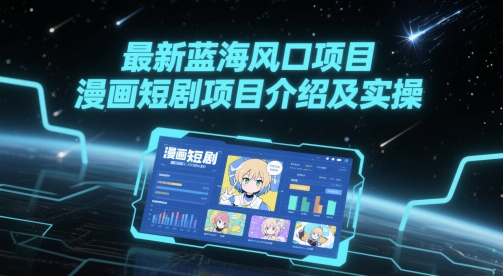 最新蓝海风口项目，漫画短剧项目介绍及实操-87创业网