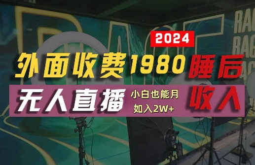 外面收费1980的支付宝无人直播技术+素材，认真看半小时就能开始做，真正睡后收入【揭秘】-87创业网