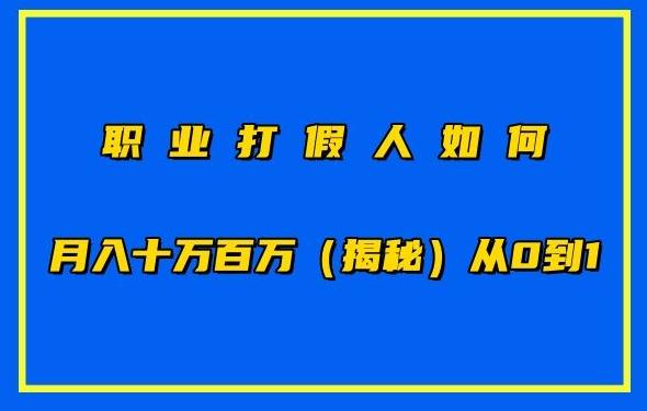 职业打假人如何月入10万百万，从0到1【仅揭秘】-87创业网