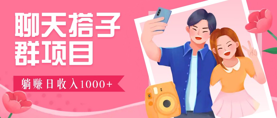 无门槛群自动操作日入1000~3000+，超火搭子群，附免费后台支持-87创业网