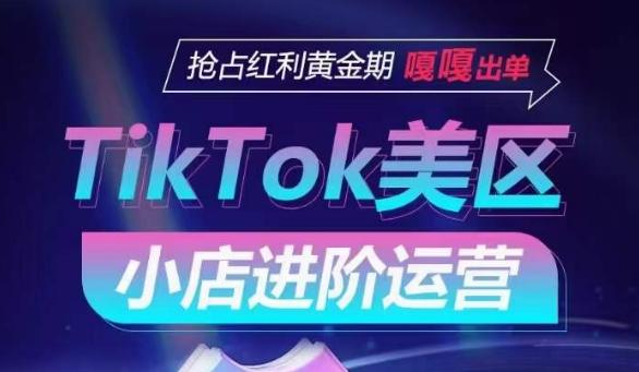 TikTok Shop美区小店进阶运营，抢占红利黄金期 嘎嘎出单-87创业网